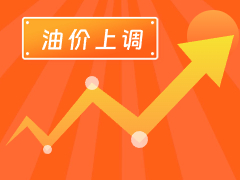 從3月4日24時(shí)起，國(guó)內(nèi)汽、柴油每噸分別上調(diào)125元和120元。