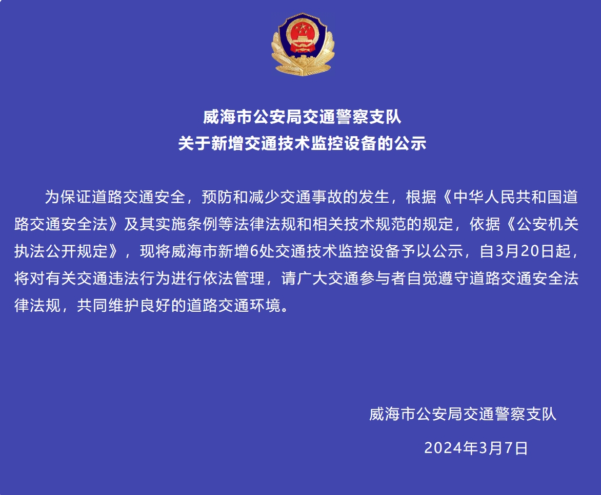 威海市新增6處交通技術(shù)監(jiān)控設(shè)備予以公示，3月20日起運(yùn)行