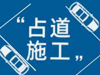 3月至5月，威海這些路段占道施工 