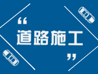 2月21日即日起至3月31日，劉公島部分路段進行破路施工。 ???
