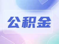 威海公積金貸款還款方式優(yōu)化調整！