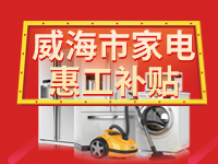 百萬(wàn)鉅惠！威海市家電惠工補(bǔ)貼活動(dòng)報(bào)名啟動(dòng)！
