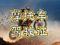 摩托車駕駛證考試全流程來啦！