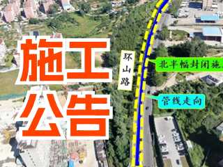 5月17日至7月3日！環(huán)山路施工公告！