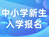5月29日至6月7日，2024年公辦中小學新生入學報名