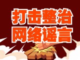 引以為戒！環(huán)翠公安發(fā)布2起打擊整治網(wǎng)絡(luò)謠言典型案例