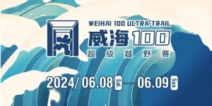 6月8日晚，2024威海100超級(jí)越野賽開(kāi)賽！