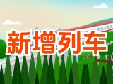6月15日起，威海新增兩組列車(chē)！