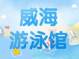 6月15日-30日，威海游泳館特惠福利！金榜題名日 游泳正當(dāng)時(shí)！