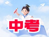 6月21日公布威海中考成績！