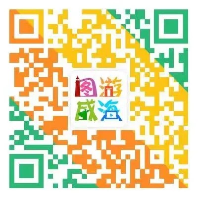 “圖游威海”上線！一“碼”解鎖“隨心版”威海暢玩攻略