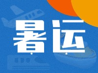 威海62天暑運(yùn)大幕拉開！海陸空全方位增運(yùn)力、優(yōu)服務(wù)！