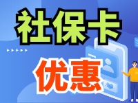 7月1日起，威海市民使用社?？ㄙI家電、游景區(qū)、乘公交享優(yōu)惠！