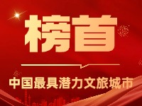 威海榮登中國(guó)最具潛力文旅城市榜首！