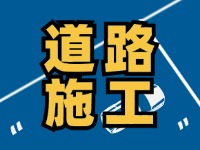9月7日至10月底，S201威東線（機(jī)場路）部分路段半幅封閉