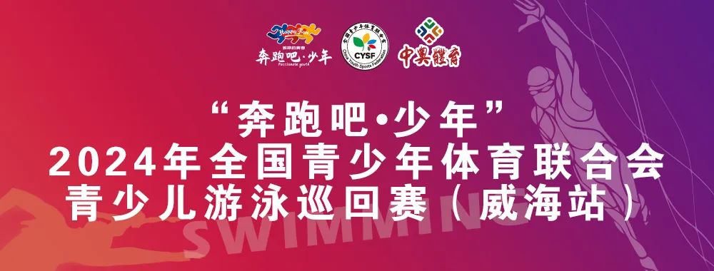 8月26日前報(bào)名啦！“奔跑吧 少年”全國(guó)青少年體育聯(lián)合會(huì)青少兒游泳巡回賽（威海站）