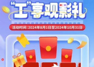 8月1日期，半價(jià)觀影、立減10元、最高38元優(yōu)惠券、隨機(jī)立減！