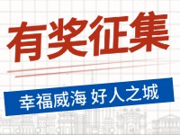 8月-12月，有獎?wù)骷?ldquo;幸福威海 好人之城”短視頻征集活動邀您參與