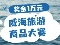 最高獎金1萬元！8月13日起至10月，2024威海市旅游商品大賽啟幕