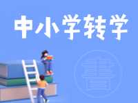 8月24日開始辦理！2024年高區(qū)中小學秋季學期轉(zhuǎn)學通知來了