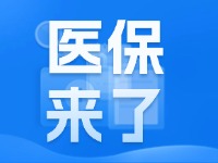 2025年度威海市城鄉(xiāng)居民基本醫(yī)療保險(xiǎn)9月1日開(kāi)始繳費(fèi)！