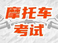 全面啟用，互聯(lián)網(wǎng)摩托車考試預(yù)約！