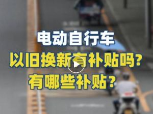 電動自行車以舊換新有補貼嗎？補貼多少？一圖看懂