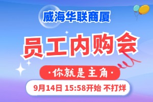 9月14日，威海華聯(lián)商廈員工內(nèi)購會(huì)