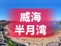 懸崖太空艙、免費(fèi)行李寄存點(diǎn)……威海半月灣周邊再增新業(yè)態(tài)新服務(wù)