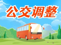 4月11日起，2條公交線(xiàn)路優(yōu)化調(diào)整