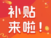 威海家電以舊換新補(bǔ)貼來啦！12月31日結(jié)束