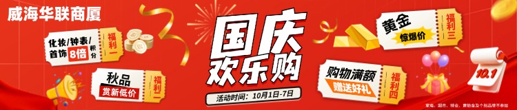 10月1日-7日，威海華聯(lián)商廈國慶歡樂購