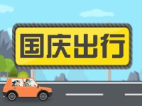 威海高速交警提示！