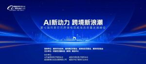 AI新動(dòng)力，跨境新浪潮丨10月23日威?？缇掣哔|(zhì)量峰會(huì)邀請(qǐng)函