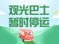 10月16日起，半月灣環(huán)海路觀光巴士暫時(shí)停運(yùn)