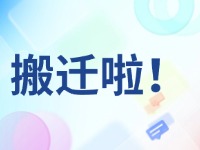 臨港區(qū)政務(wù)服務(wù)中心搬遷啦！