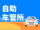 “一站式”辦理！威海自助車管所24小時“不打烊”