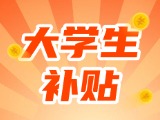 最高每月5000元，可連續(xù)享受3年！在威就業(yè)大學(xué)生可申領(lǐng)生活補貼