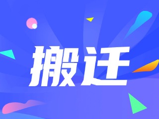 威海市政務(wù)服務(wù)中心、環(huán)翠區(qū)政務(wù)服務(wù)中心搬遷新址公告