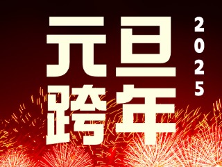 元旦跨年“儀式感”來(lái)了！火炬八街給你一個(gè)狂歡夜