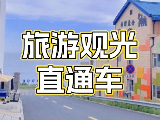 28日起，旅游觀光直通車始發(fā)站延伸至火炬八街！