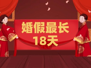 好消息！最長18天！山東延長婚假
