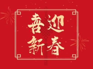 威海信息港祝大家蛇年大吉，萬事如意