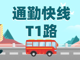 通勤快線T1路即將上線啦！