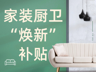 威海市2025年家裝廚衛(wèi)“煥新”補(bǔ)貼領(lǐng)取指南（衛(wèi)生潔具、家具照明、智能家居）