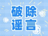 這些關(guān)于數(shù)字人民幣的謠言，別信！
