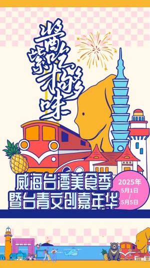 “威”你而來(lái)，“臺(tái)”好吃了！臺(tái)灣夜市5月1日“空降”威高廣場(chǎng)，等你來(lái)呷！