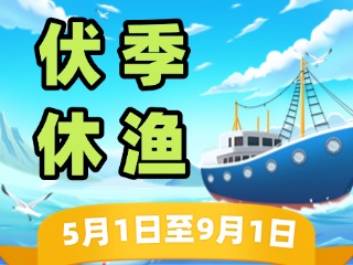2025年威海伏季休漁政策發(fā)布！