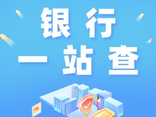 威海全市銀行營(yíng)業(yè)網(wǎng)點(diǎn)“一站查”！營(yíng)業(yè)休息一目了然