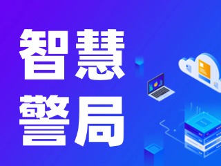 威海再添一處24小時自助“智慧警局”！